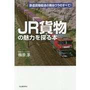 JR貨物の魅力を探る本 [単行本]
