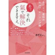 あっ、それ氣で解決できますよ。―さだじぃ。直伝のセルフ・ヒーリング術 [単行本]