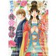 なりゆき皇妃の異世界後宮物語(ベリーズ文庫) [文庫]