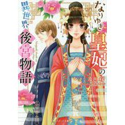 なりゆき皇妃の異世界後宮物語(ベリーズ文庫) [文庫]