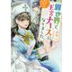 異世界で、なんちゃって王宮ナースになりました。(ベリーズ文庫) [文庫]