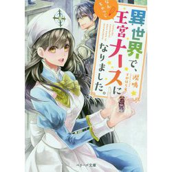 異世界で、なんちゃって王宮ナースになりました。(ベリーズ文庫) [文庫]