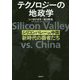 テクノロジーの地政学―シリコンバレーvs中国、新時代の覇者たち [単行本]
