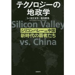 テクノロジーの地政学―シリコンバレーvs中国、新時代の覇者たち [単行本]