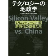 テクノロジーの地政学―シリコンバレーvs中国、新時代の覇者たち [単行本]
