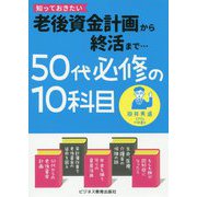 50代必修の10科目―老後資金計画から終活まで [単行本]