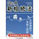 Q&A新相続法―相続法改正と金融実務がよくわかる! [単行本]