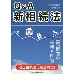 Q&A新相続法―相続法改正と金融実務がよくわかる! [単行本]