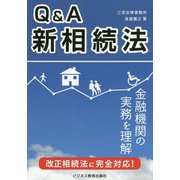 Q&A新相続法―相続法改正と金融実務がよくわかる! [単行本]