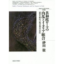 共和政ローマの内乱とイタリア統合―退役兵植民への地方都市の対応(北海道大学大学院文学研究科研究叢書) [単行本]