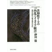 共和政ローマの内乱とイタリア統合―退役兵植民への地方都市の対応(北海道大学大学院文学研究科研究叢書) [単行本]