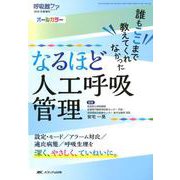 なるほど人工呼吸管理－誰もここまで教えてくれなかった オールカラー [単行本]