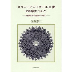 スウェーデン王カール十一世の幻視について―奇譚迷宮の散策への誘い [単行本]