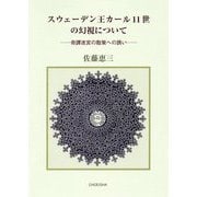 スウェーデン王カール十一世の幻視について―奇譚迷宮の散策への誘い [単行本]
