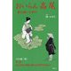 おいらん高尾―愛を抱いて死す [単行本]