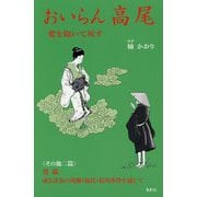 おいらん高尾―愛を抱いて死す [単行本]