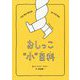 おしっこ"小"百科 [絵本]