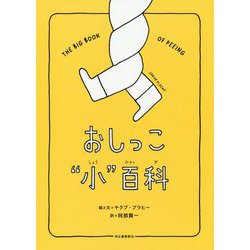 おしっこ"小"百科 [絵本]