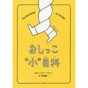 おしっこ"小"百科 [絵本]