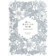 美しい花モチーフの切り絵 FLOWER PARTY [単行本]