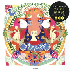 宇宙とつながるマンダラ塗り絵―デナリのマンダーランド [単行本]