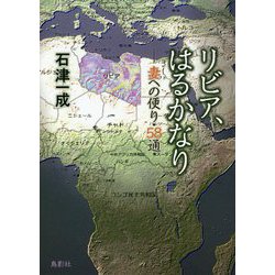 リビア、はるかなり―妻への便り・58通 [単行本]