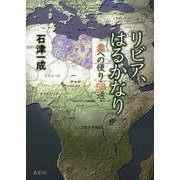 リビア、はるかなり―妻への便り・58通 [単行本]