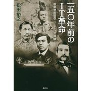 一五〇年前のIT革命―岩倉使節団のニューメディア体験 [単行本]