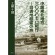 中国東北地方三〇〇〇キロ紀行―旧満州慰霊の旅 [単行本]