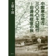 中国東北地方三〇〇〇キロ紀行―旧満州慰霊の旅 [単行本]