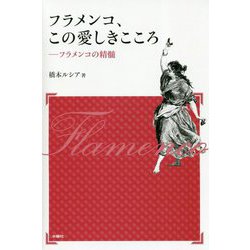 フラメンコ、この愛しきこころ―フラメンコの精髄 新装版 (アルス選書) [単行本]