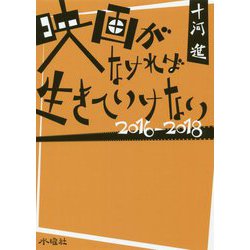 映画がなければ生きていけない 2016-2018 [単行本]