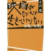 映画がなければ生きていけない 2016-2018 [単行本]