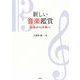 新しい音楽鑑賞―知識から体験へ [単行本]