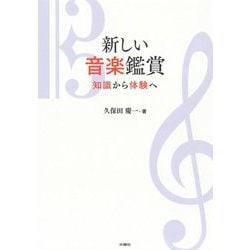 新しい音楽鑑賞―知識から体験へ [単行本]