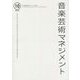 音楽芸術マネジメント〈第10号〉 [単行本]