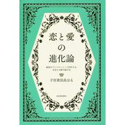 恋と愛の進化論―最高のパートナーシップを叶える、自分との絆の結び方 [単行本]