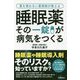 睡眠薬 その一錠が病気をつくる―薬を使わない薬剤師が教える [単行本]