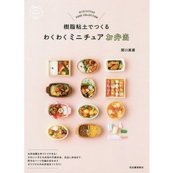 樹脂粘土でつくるわくわくミニチュアお弁当 [単行本]