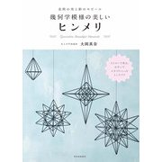 北欧の光と影のモビール 幾何学模様の美しいヒンメリ [単行本]