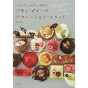 プティ・ガトーのデコレーション・メソッド―パティスリーみたいに作れる 新装版 [単行本]
