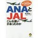 ANAとJAL―こんな違いがあったのか(KAWADE夢文庫) [文庫]