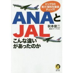 ANAとJAL―こんな違いがあったのか(KAWADE夢文庫) [文庫]
