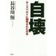 自壊―ルーズベルトに翻弄された日本 [単行本]