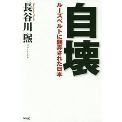 自壊―ルーズベルトに翻弄された日本 [単行本]
