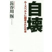 自壊―ルーズベルトに翻弄された日本 [単行本]