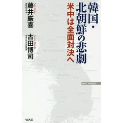 韓国・北朝鮮の悲劇―米中は全面対決へ(WAC BUNKO) [新書]