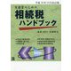 実務家のための相続税ハンドブック―平成30年10月改訂版 [単行本]