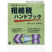 実務家のための相続税ハンドブック―平成30年10月改訂版 [単行本]