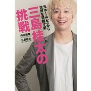 三島桂太の挑戦―元ホームレスから世界を目指す男 [単行本]